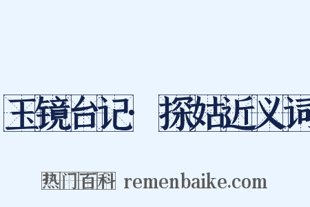玉镜台记·探姑近义词是什么意思的图片